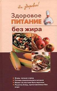 Zdorovoe pitanie bez zhira