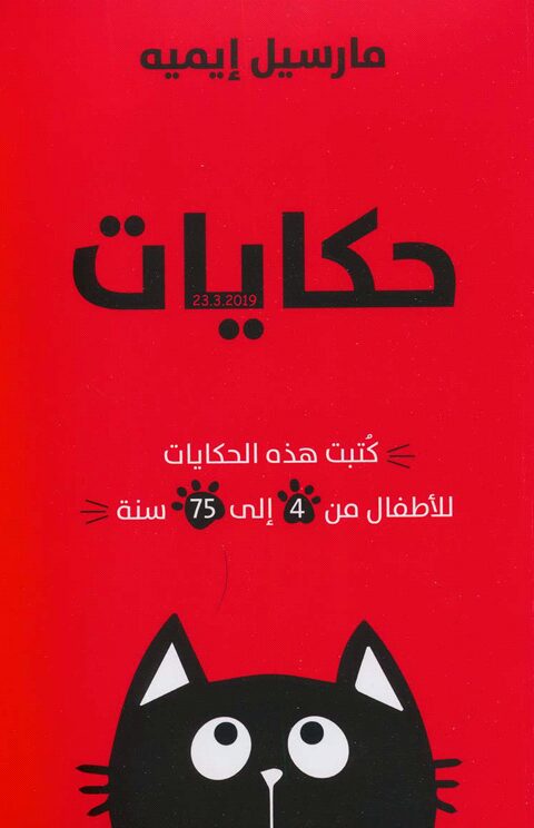 حكايات القط الشقي :الحكايات الحمر