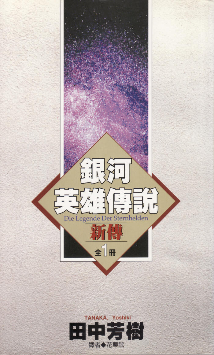 銀河英雄傳說新傳