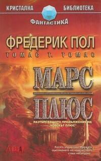 Марс плюс