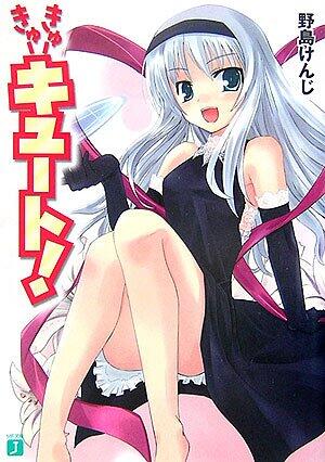 きゅーきゅーキュート！