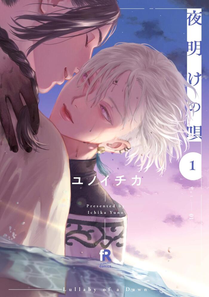 夜明けの唄 1 [Yoake no Uta 1]