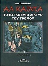 al kainta, to pagkosmio diktyo tou tromou