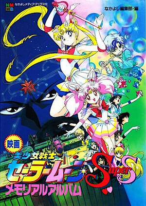 映画美少女戦士セーラームーンSuperSメモリアルアルバム [Eiga Bishōjo Senshi Sailor Moon SuperS: Memorial Album]