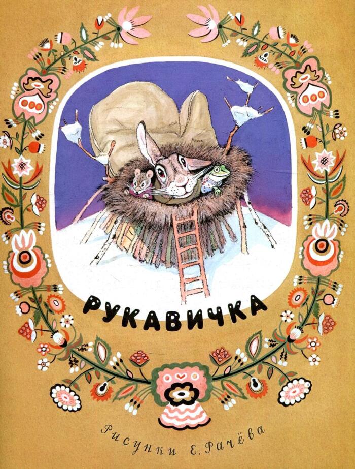 Рукавичка