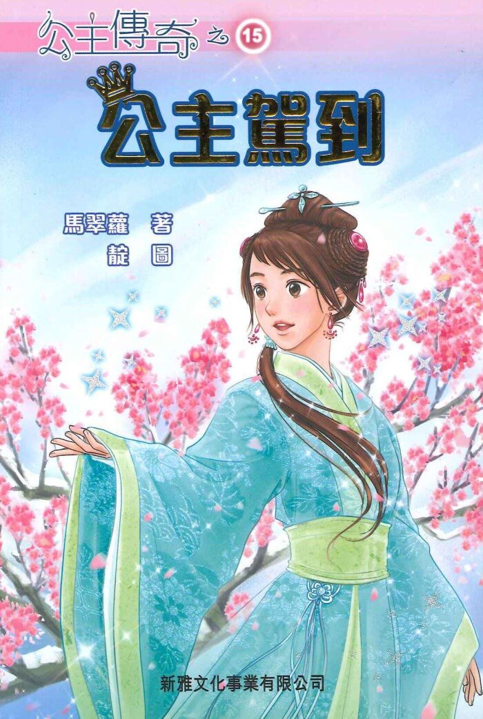 公主傳奇 15 公主駕到
