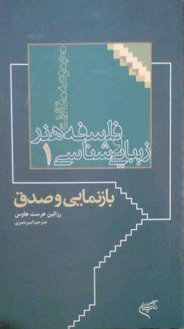 بازنمایی و صدق