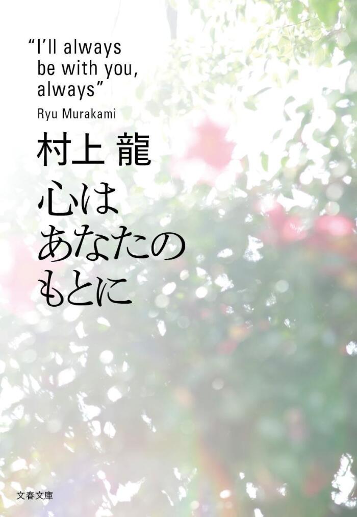 心はあなたのもとに