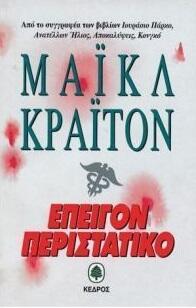 Επείγον περιστατικό