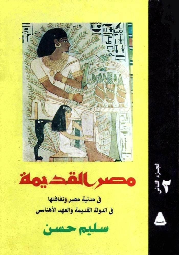 مصر القديمة، الجزء الثاني (2): في مدنية مصر وثقافتها في الدولة القديمة والعهد الأهناسي