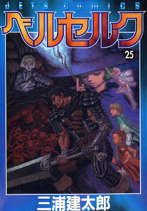ベルセルク 25 [Berserk 25]