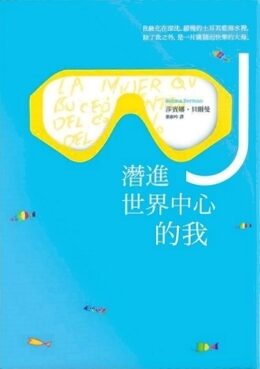 潛進世界中心的我