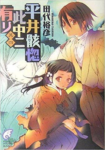 平井骸惚此中ニ有リ 其四
