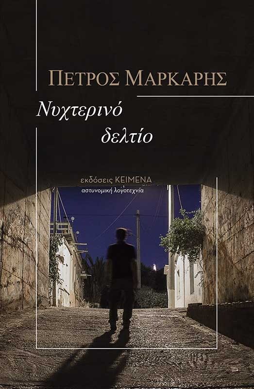 Νυχτερινό Δελτίο