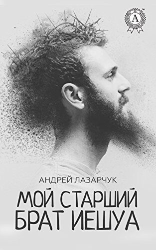 Мой старший брат Иешуа