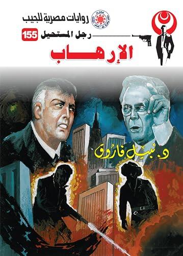 ‫الإرهاب (رجل المستحيل Book 155)‬