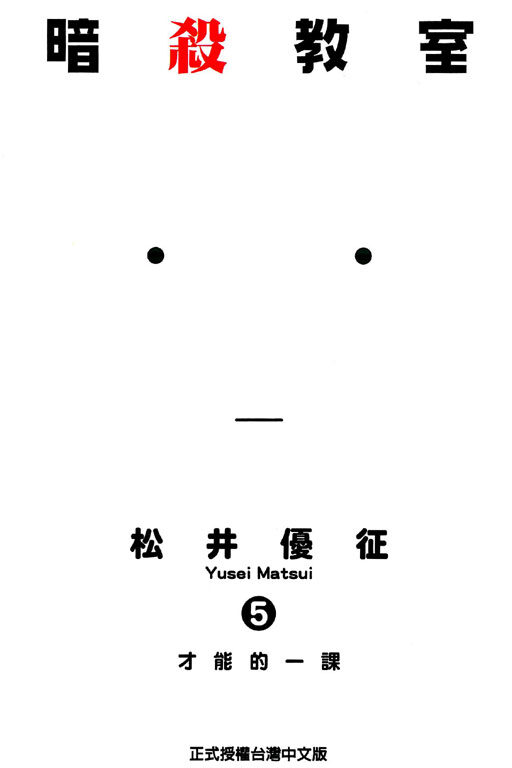 暗殺教室 5 才能的一課