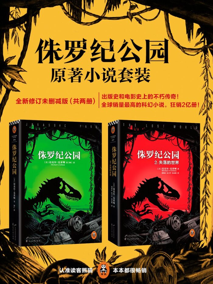 侏罗纪公园全集（共2册）