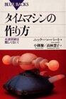 How to make a time machine -! Break speed of light is not difficult (Blue Backs) (1989) ISBN: 4061327984 [Japanese Import]