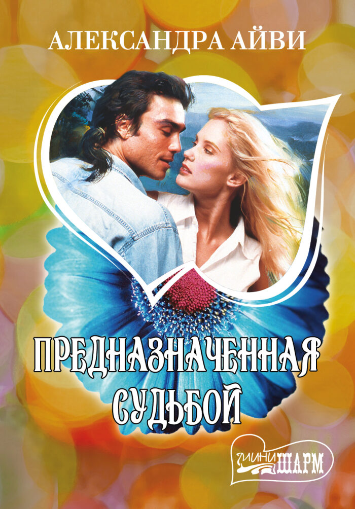Предназначенная судьбой