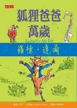 狐狸爸爸萬歲