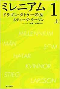 ミレニアム1　ドラゴン・タトゥーの女　（上）