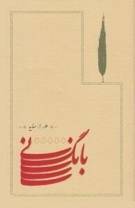 بانگ نی