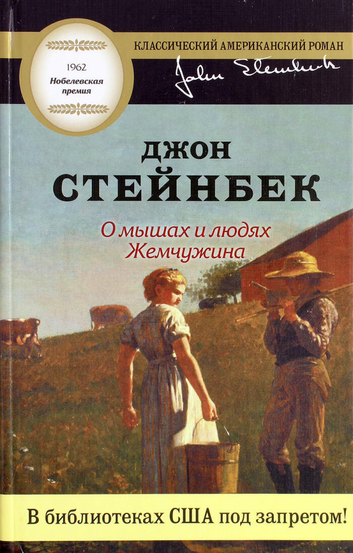 О мышах и людях / Жемчужина
