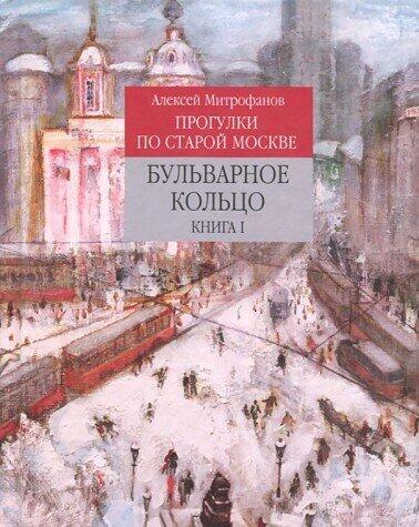 Progulki po staroy Moskve. Bulvarnoe koltso. Kniga 1