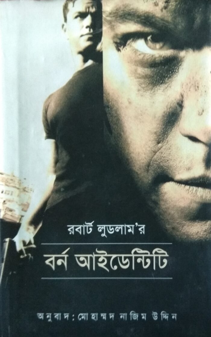 বর্ন আইডেন্টিটি