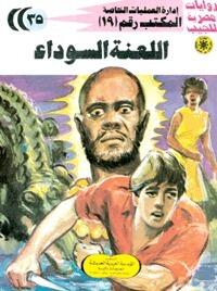 اللعنة السوداء