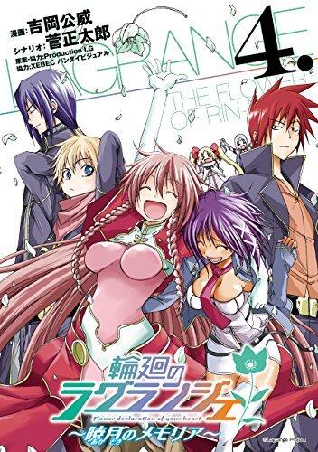 輪廻のラグランジェ～暁月のメモリア～ 4巻 (デジタル版ヤングガンガンコミックス)