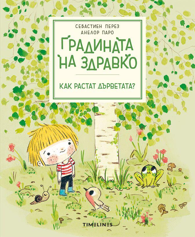 Градината на Здравко: Как растат дърветата?