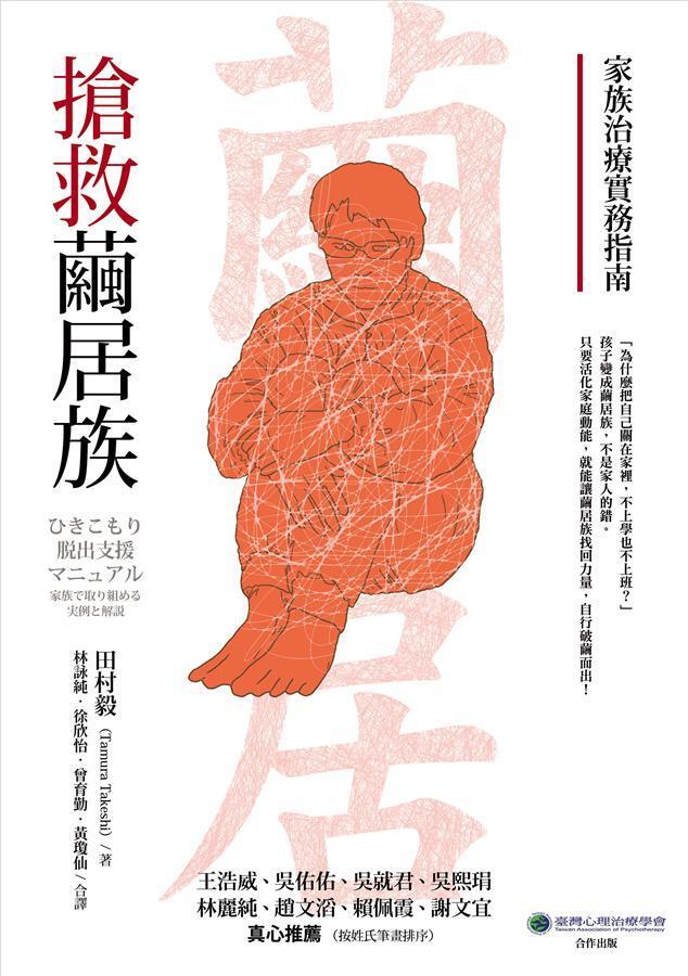 搶救繭居族: 家族治療實務指南