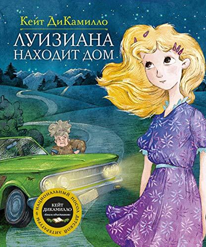 Luiziana Nahodit Dom: Prodolzhenie Rasskaza "Raymi Naytingeyl"