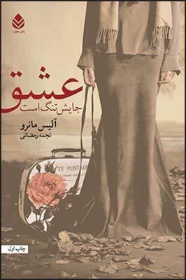 عشق جایش تنگ است