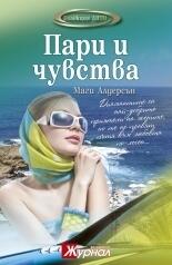 Пари и чувства