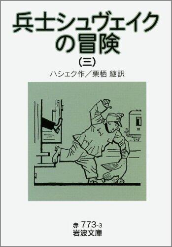 Heishi Shuveiku No Bōken 3