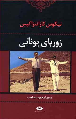 زوربای یونانی