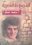 المجموعة الشعرية