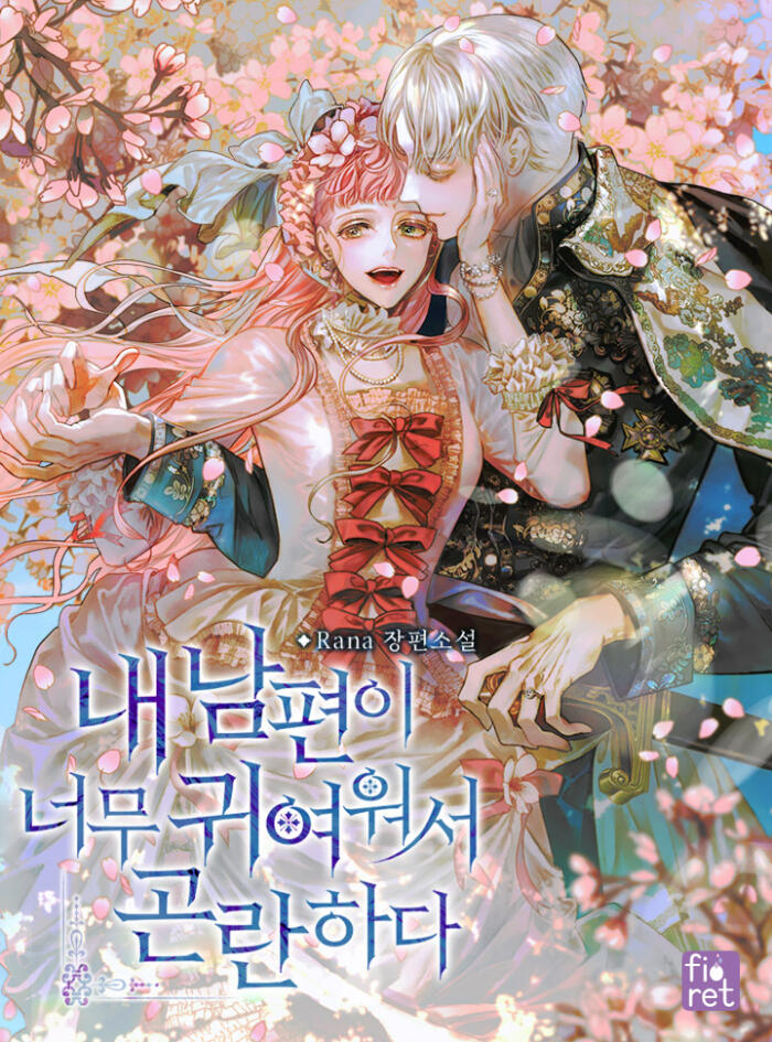 내 남편이 너무 귀여워서 곤란하다 [Nae Nampyeon-i Neomu Gwiyeowoseo Gonranhada]