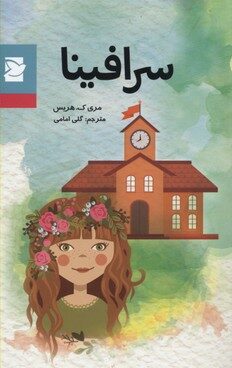 سرافينا