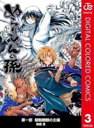 ぬらりひょんの孫 カラー版 魑魅魍魎の主編 3 (ジャンプコミックスDIGITAL)