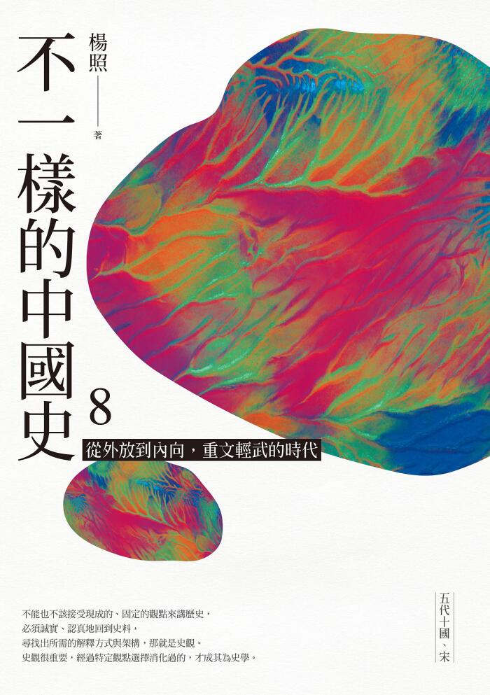 不一樣的中國史8: 從外放到內向，重文輕武的時代──五代十國、宋