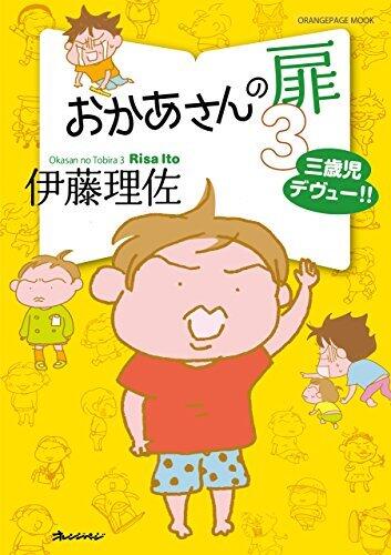 おかあさんの扉3　三歳児デヴュー!!