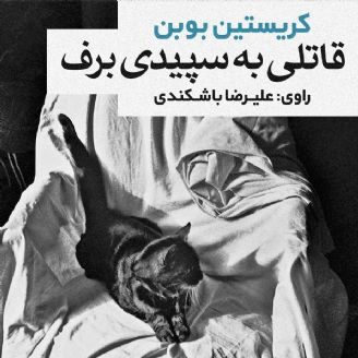 قاتلی به سپیدی برف