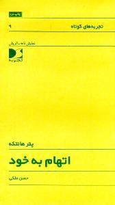 اتهام به خود