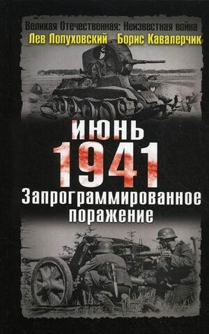 June 1941 Programmed defeat Iyun 1941 god Zaprogrammirovannoe porazhenie