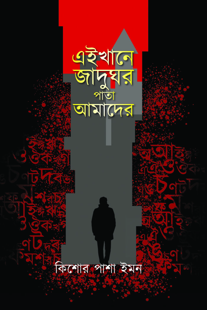 এইখানে যাদুঘর পাথা আমাদের