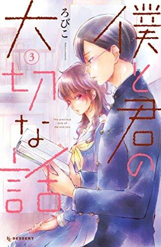 僕と君の大切な話 (Boku to Kimi no Taisetsu na Hanashi 3)